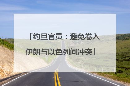 约旦官员：避免卷入伊朗与以色列间冲突