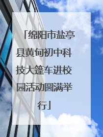 绵阳市盐亭县黄甸初中科技大篷车进校园活动圆满举行