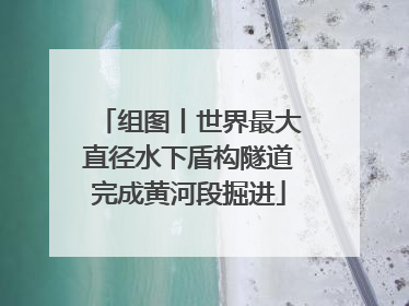 组图丨世界最大直径水下盾构隧道完成黄河段掘进