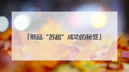 细品“苏超”成功的秘笈