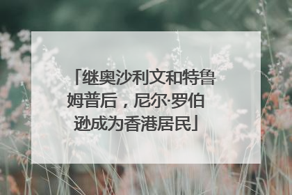 继奥沙利文和特鲁姆普后，尼尔·罗伯逊成为香港居民