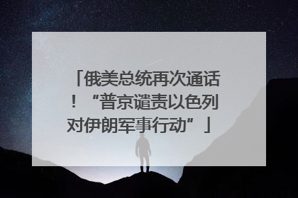 俄美总统再次通话！“普京谴责以色列对伊朗军事行动”