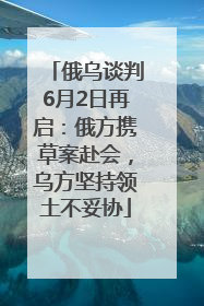 俄乌谈判6月2日再启：俄方携草案赴会，乌方坚持领土不妥协