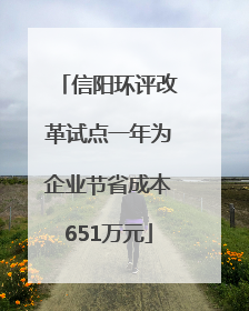 信阳环评改革试点一年为企业节省成本651万元
