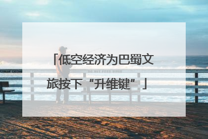 低空经济为巴蜀文旅按下“升维键”