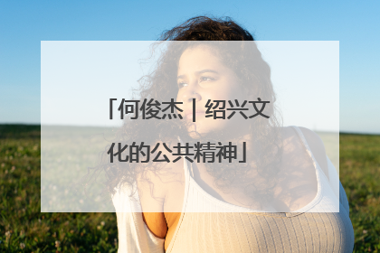 何俊杰｜绍兴文化的公共精神