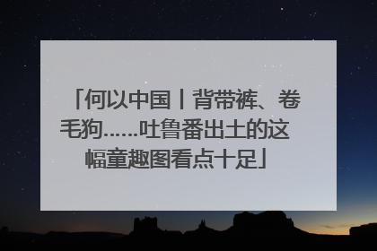 何以中国丨背带裤、卷毛狗……吐鲁番出土的这幅童趣图看点十足