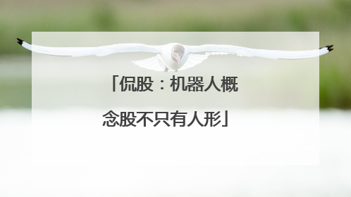 侃股：机器人概念股不只有人形