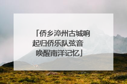 侨乡漳州古城响起归侨乐队弦音 唤醒南洋记忆
