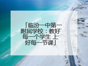 临汾一中第一附属学校：教好每一个学生 上好每一节课