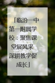 临汾一中第一附属学校：聚焦课堂展风采 深耕教学促成长