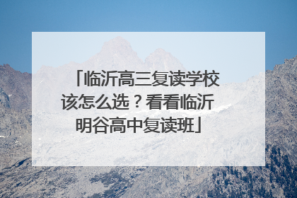 临沂高三复读学校该怎么选？看看临沂明谷高中复读班