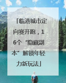 临港城市定向赛开跑，16个“隐藏副本”解锁年轻力新玩法