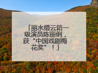 丽水缙云籍一级演员陈丽俐，获“中国戏剧梅花奖”！