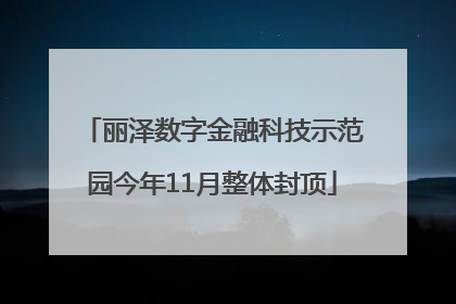 丽泽数字金融科技示范园今年11月整体封顶