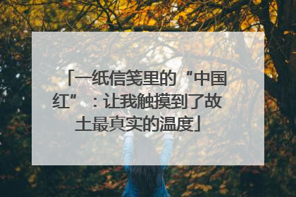 一纸信笺里的“中国红”：让我触摸到了故土最真实的温度