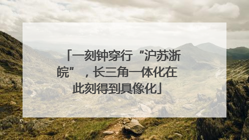 一刻钟穿行“沪苏浙皖”，长三角一体化在此刻得到具像化