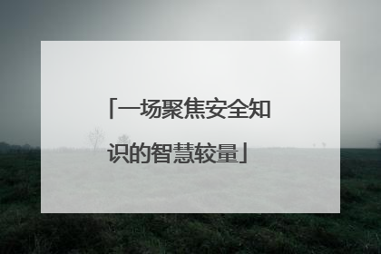 一场聚焦安全知识的智慧较量
