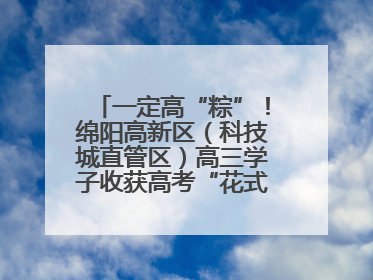 一定高“粽”！绵阳高新区（科技城直管区）高三学子收获高考“花式”祝福