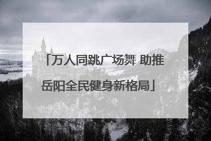 万人同跳广场舞 助推岳阳全民健身新格局