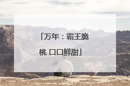 万年：霸王脆桃 口口鲜甜