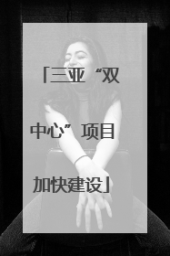 三亚“双中心”项目加快建设