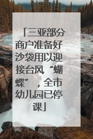 三亚部分商户准备好沙袋用以迎接台风“蝴蝶”，全市幼儿园已停课
