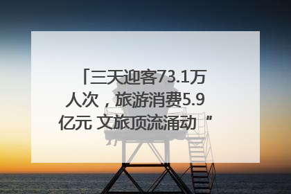 三天迎客73.1万人次，旅游消费5.9亿元 文旅顶流涌动“江宁style”