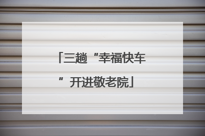 三趟“幸福快车”开进敬老院
