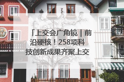 上交会广角镜｜前沿硬核！258项科技创新成果齐聚上交会高校展区