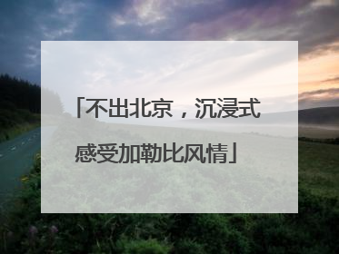 不出北京，沉浸式感受加勒比风情