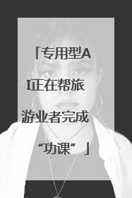 专用型AI正在帮旅游业者完成“功课”