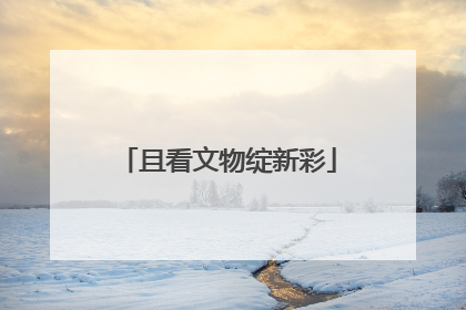 且看文物绽新彩