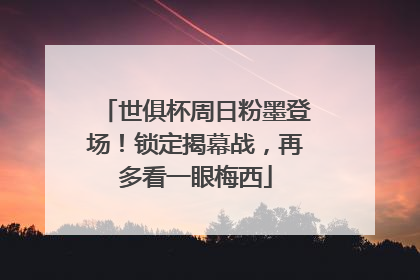世俱杯周日粉墨登场！锁定揭幕战，再多看一眼梅西