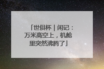 世俱杯｜闲记：万米高空上，机舱里突然沸腾了