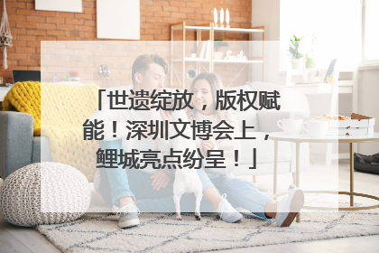 世遗绽放，版权赋能！深圳文博会上，鲤城亮点纷呈！