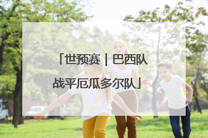世预赛｜巴西队战平厄瓜多尔队