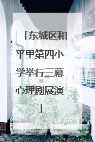 东城区和平里第四小学举行三幕心理剧展演