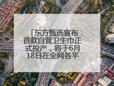 东方甄选宣布：首款自营卫生巾正式投产，将于6月18日在全网各平台开售