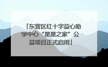 东营区红十字益心助学中心“星星之家”公益项目正式启用