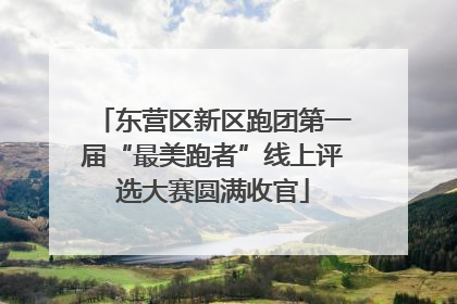 东营区新区跑团第一届“最美跑者”线上评选大赛圆满收官
