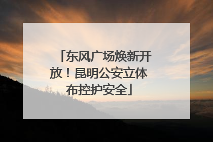 东风广场焕新开放！昆明公安立体布控护安全