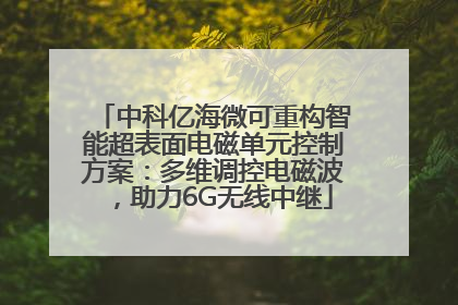 中科亿海微可重构智能超表面电磁单元控制方案：多维调控电磁波，助力6G无线中继
