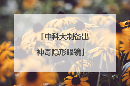 中科大制备出神奇隐形眼镜