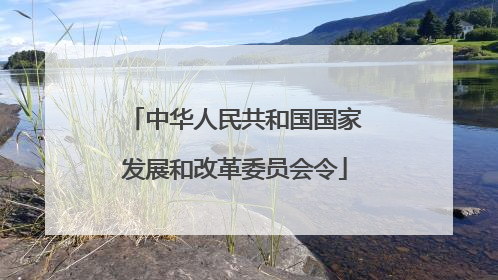 中华人民共和国国家发展和改革委员会令