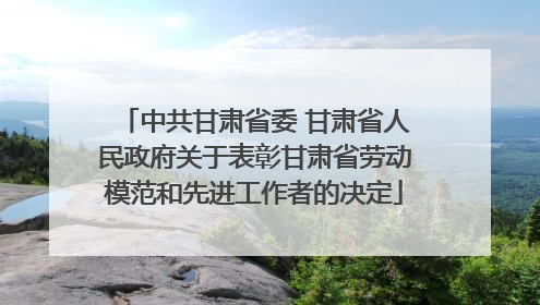 中共甘肃省委 甘肃省人民政府关于表彰甘肃省劳动模范和先进工作者的决定
