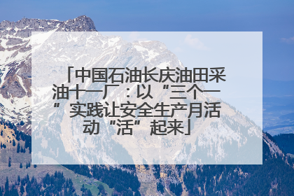 中国石油长庆油田采油十一厂：以“三个一”实践让安全生产月活动“活”起来