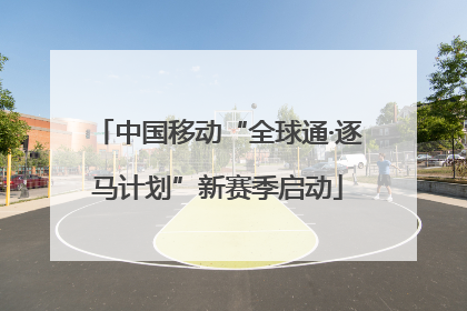 中国移动“全球通·逐马计划”新赛季启动