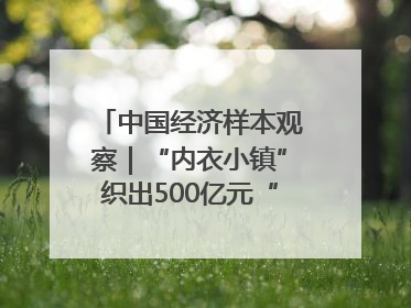 中国经济样本观察｜“内衣小镇”织出500亿元“里子产业”