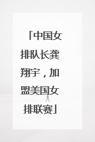 中国女排队长龚翔宇，加盟美国女排联赛